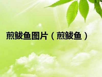 煎鲅鱼图片（煎鲅鱼）
