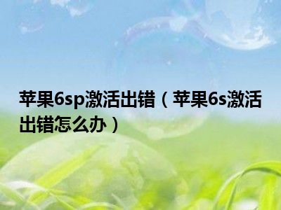 苹果6sp激活出错（苹果6s激活出错怎么办）