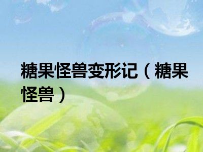 糖果怪兽变形记（糖果怪兽）