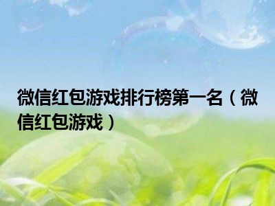微信红包游戏排行榜第一名（微信红包游戏）