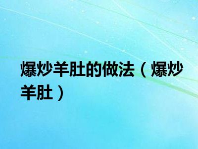 爆炒羊肚的做法（爆炒羊肚）