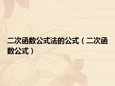 二次函数公式法的公式（二次函数公式）