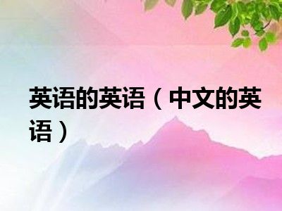 英语的英语（中文的英语）