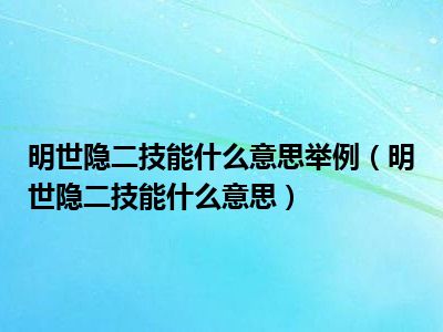 明世隐二技能什么意思举例（明世隐二技能什么意思）