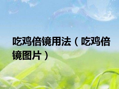 吃鸡倍镜用法（吃鸡倍镜图片）
