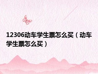 12306动车学生票怎么买（动车学生票怎么买）