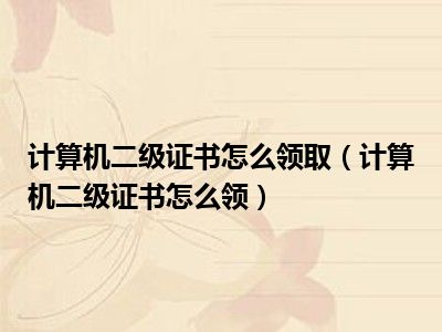 计算机二级证书怎么领取（计算机二级证书怎么领）