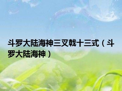 斗罗大陆海神三叉戟十三式（斗罗大陆海神）