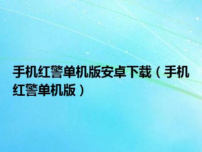 手机红警单机版安卓下载（手机红警单机版）