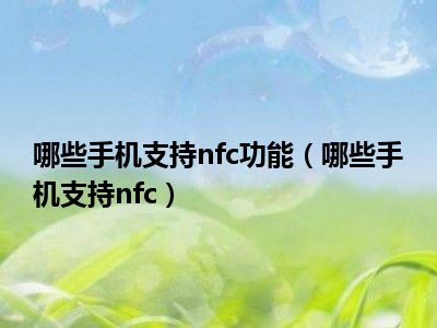 哪些手机支持nfc功能（哪些手机支持nfc）