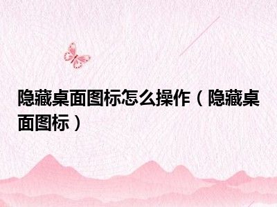 隐藏桌面图标怎么操作（隐藏桌面图标）