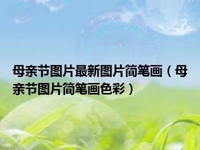 母亲节图片最新图片简笔画（母亲节图片简笔画色彩）