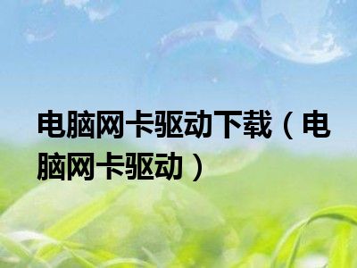 电脑网卡驱动下载（电脑网卡驱动）
