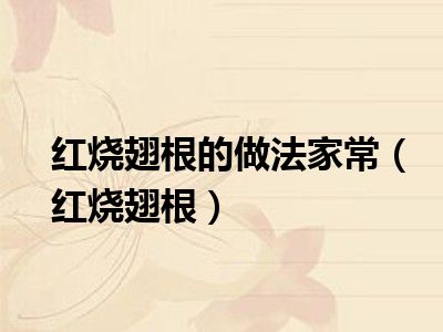 红烧翅根的做法家常（红烧翅根）