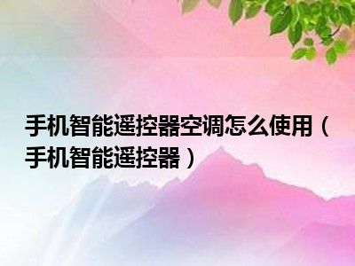 手机智能遥控器空调怎么使用（手机智能遥控器）