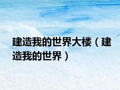 建造我的世界大楼（建造我的世界）