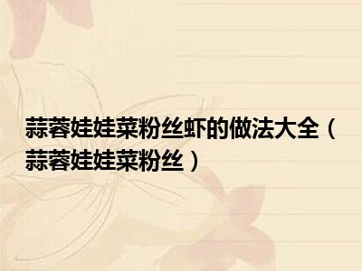 蒜蓉娃娃菜粉丝虾的做法大全（蒜蓉娃娃菜粉丝）