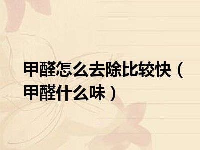 甲醛怎么去除比较快（甲醛什么味）