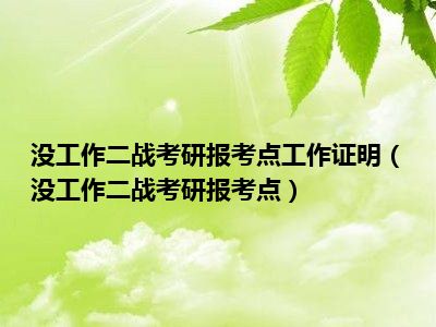 没工作二战考研报考点工作证明（没工作二战考研报考点）