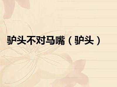 驴头不对马嘴（驴头）