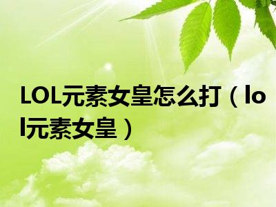 LOL元素女皇怎么打（lol元素女皇）