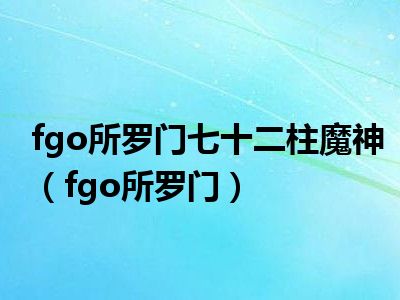 fgo所罗门七十二柱魔神（fgo所罗门）