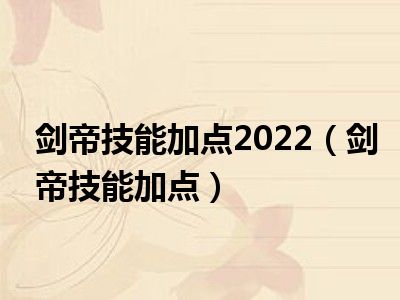 剑帝技能加点2022（剑帝技能加点）