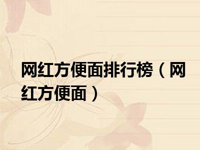 网红方便面排行榜（网红方便面）