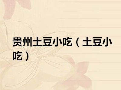 贵州土豆小吃（土豆小吃）