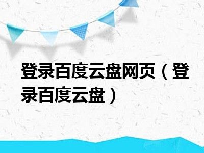 登录百度云盘网页（登录百度云盘）