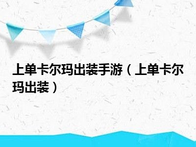 上单卡尔玛出装手游（上单卡尔玛出装）