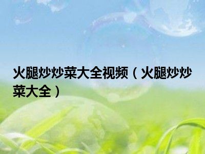 火腿炒炒菜大全视频（火腿炒炒菜大全）