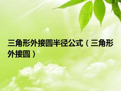 三角形外接圆半径公式（三角形外接圆）