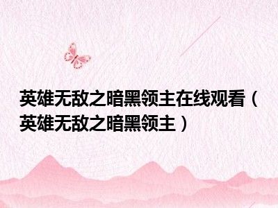 英雄无敌之暗黑领主在线观看（英雄无敌之暗黑领主）
