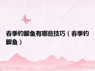 春季钓鲫鱼有哪些技巧（春季钓鲫鱼）
