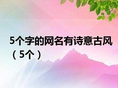 5个字的网名有诗意古风（5个）