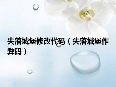 失落城堡修改代码（失落城堡作弊码）