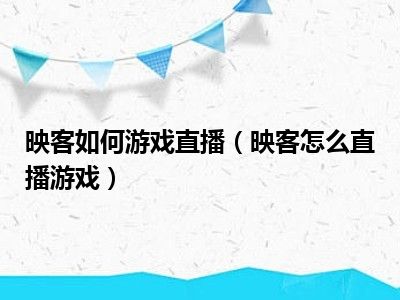 映客如何游戏直播（映客怎么直播游戏）