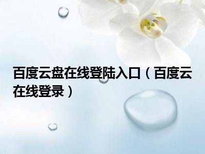 百度云盘在线登陆入口（百度云在线登录）