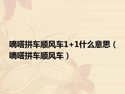 嘀嗒拼车顺风车1+1什么意思（嘀嗒拼车顺风车）