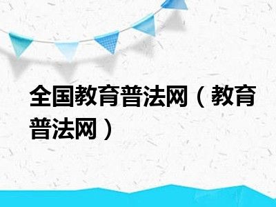 全国教育普法网（教育普法网）