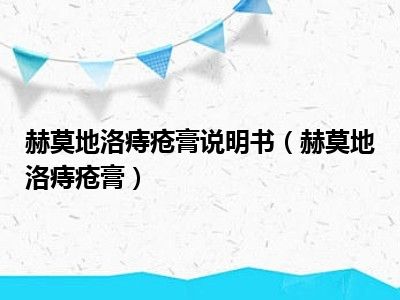 赫莫地洛痔疮膏说明书（赫莫地洛痔疮膏）