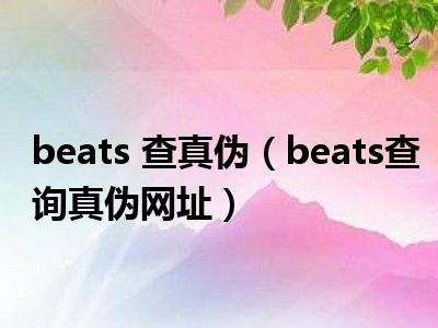 beats 查真伪（beats查询真伪网址）