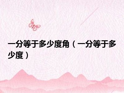 一分等于多少度角（一分等于多少度）