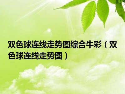 双色球连线走势图综合牛彩（双色球连线走势图）
