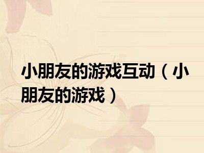 小朋友的游戏互动（小朋友的游戏）