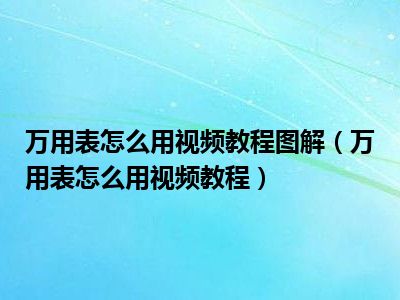万用表怎么用视频教程图解（万用表怎么用视频教程）