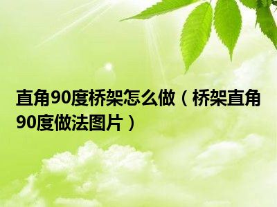 直角90度桥架怎么做（桥架直角90度做法图片）