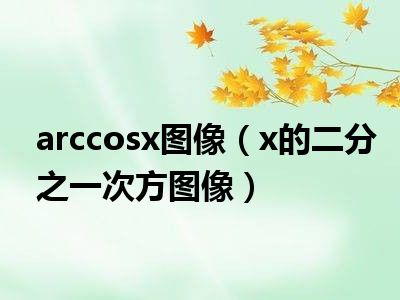 arccosx图像（x的二分之一次方图像）