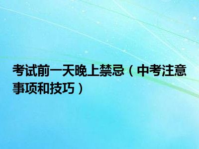 考试前一天晚上禁忌（中考注意事项和技巧）